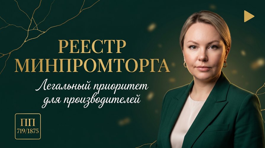 Превью видео-обзора Реестра Минпромторга